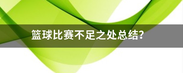 总结篮球训练不足之处的句子怎么写